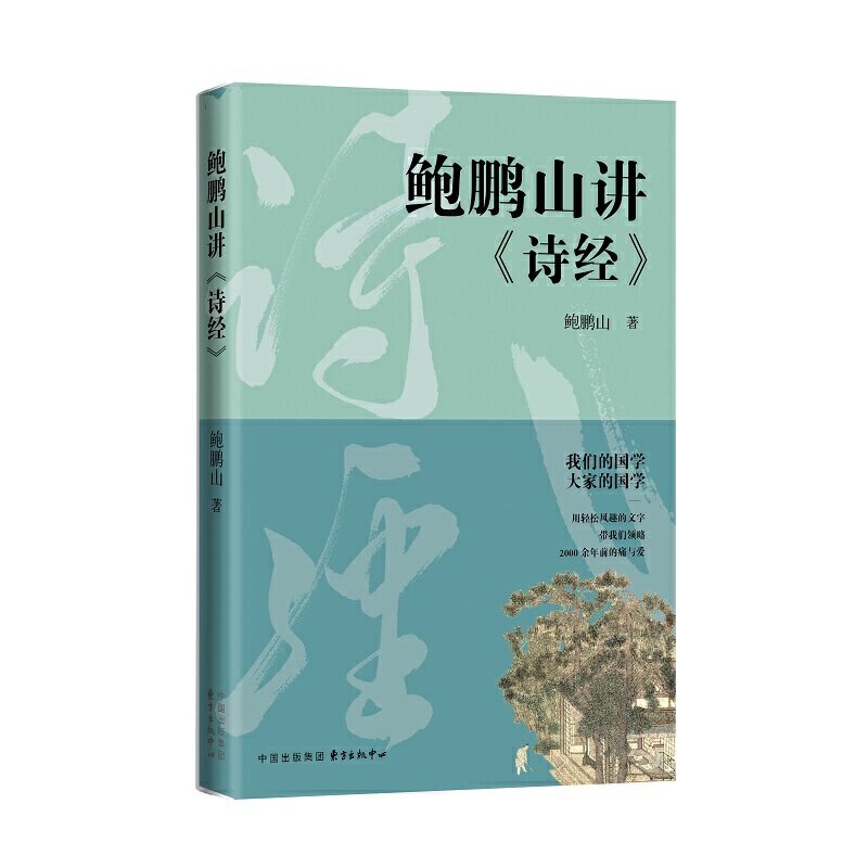 正版鲍鹏山讲《诗经》