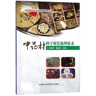 材种子萌发处理技术正版