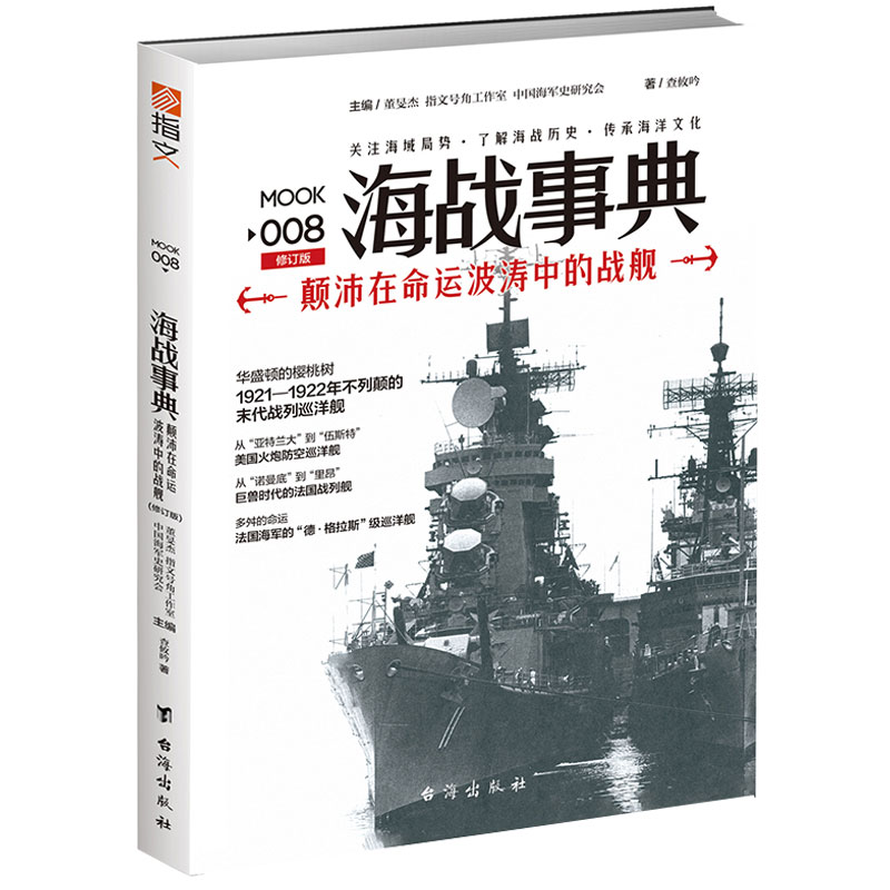 正版颠沛在命运波涛中的战舰(修订版)/海战事典008