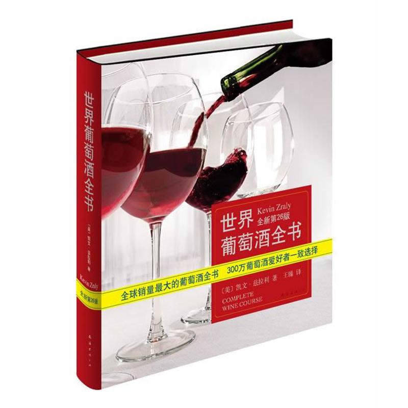 正版世界葡萄酒全书（全新第26版）(大的葡萄酒全书)