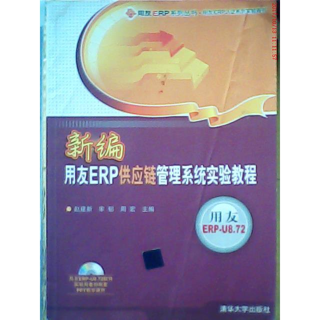 正版新编用友ERP供应链管理系统实验教程