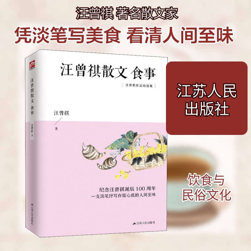 正版汪曾祺散文 食事