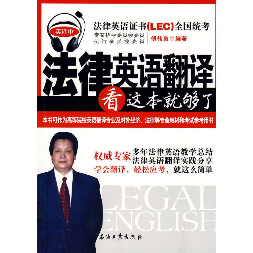 正版法律英语翻译看这本就够了