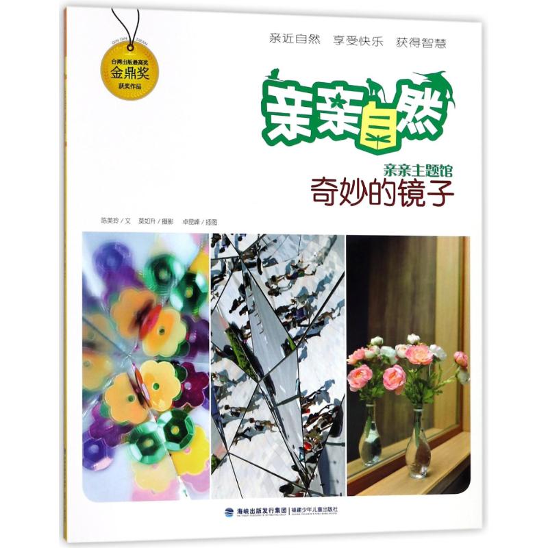正版亲亲自然?奇妙的镜子/亲亲自然