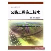 正版公路工程施工技术
