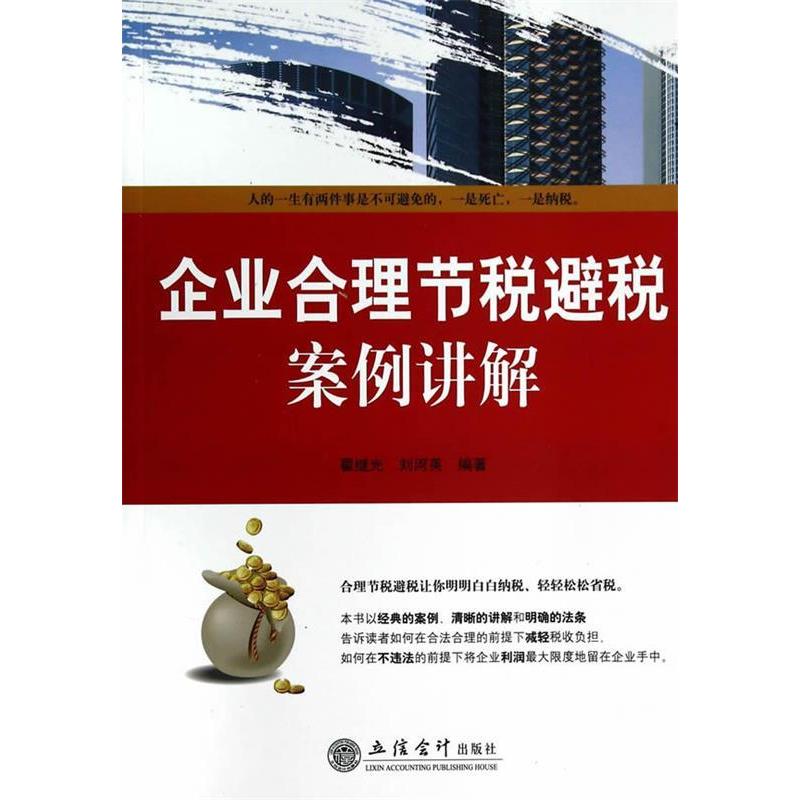 正版企业合理节税避税案例讲解