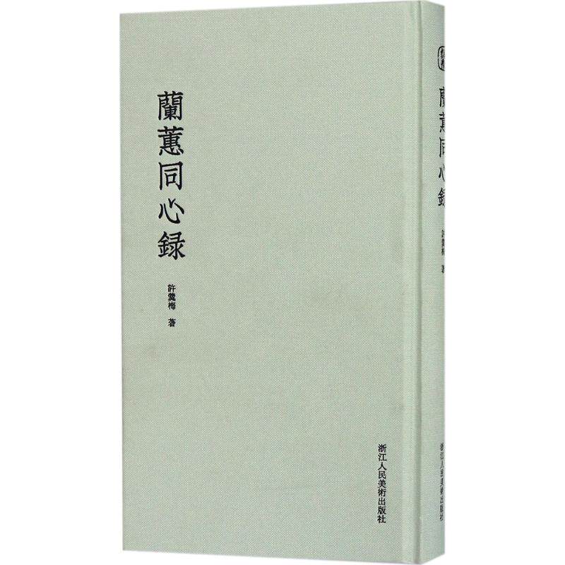 正版兰蕙同心录