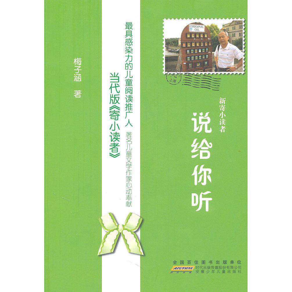 正版说给你听-新寄小读者