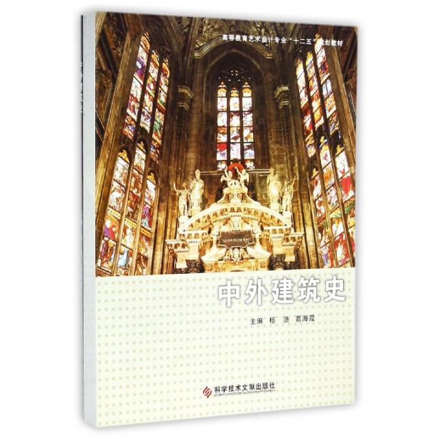 正版中外建筑史(高等教育艺术设计专业十二五规划教材)