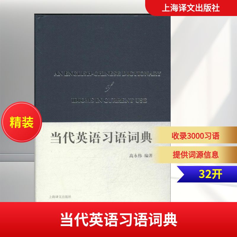 正版当代英语习语词典