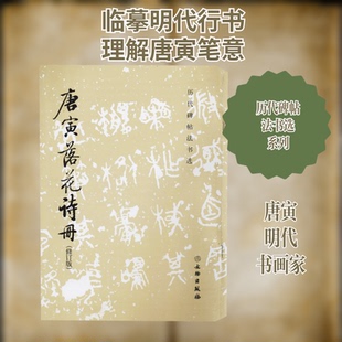 正版唐寅落花诗册(修订版)