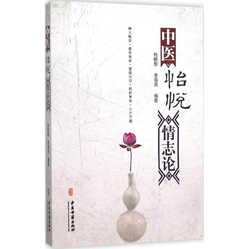 正版中医怡悦情志论