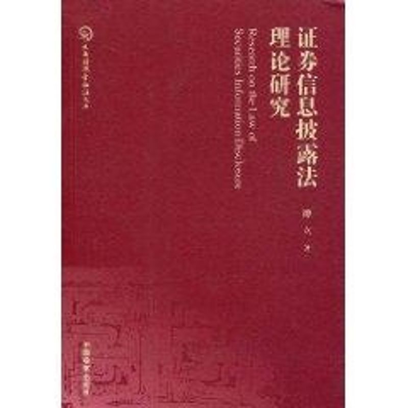 正版九鼎财税金融法文库--券信息披露理研究