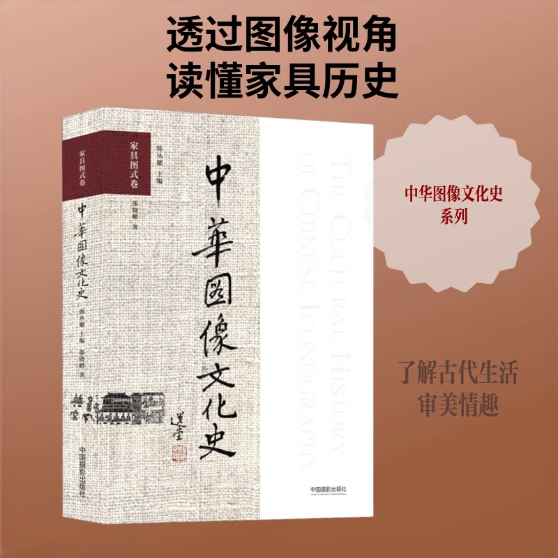 正版中华图像文化史 家具图式卷