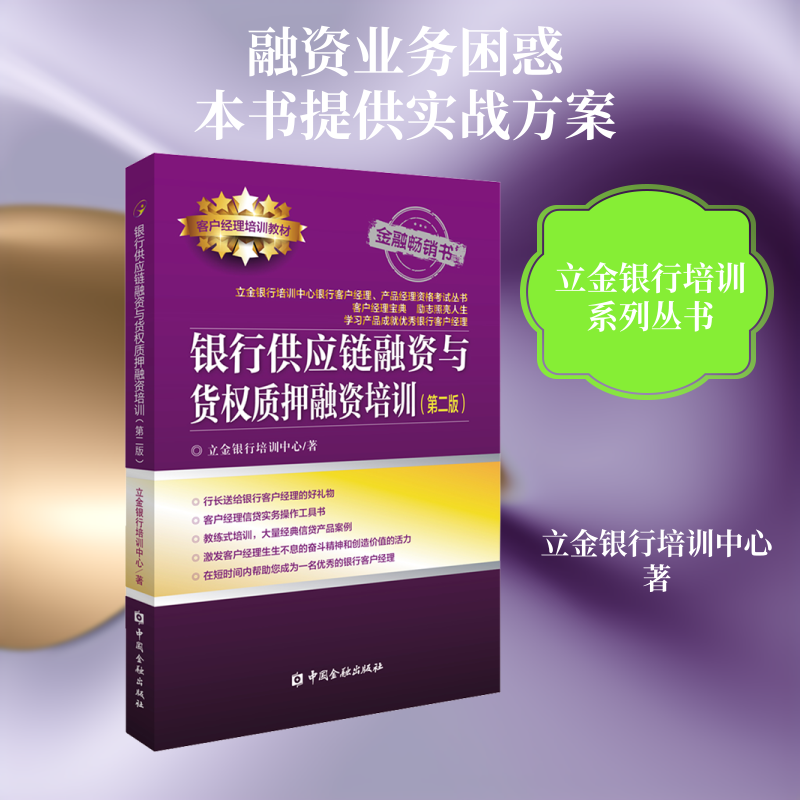 正版银行供应链融资与货权质押融资培训(第2版)