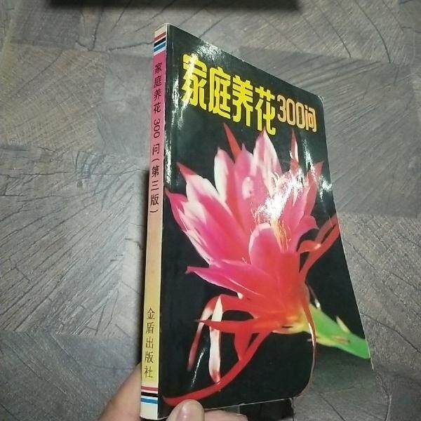 正版家庭养花300问