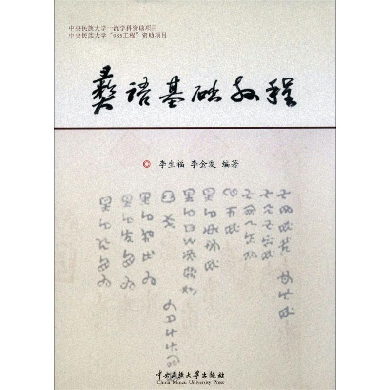 正版彝语基础教程