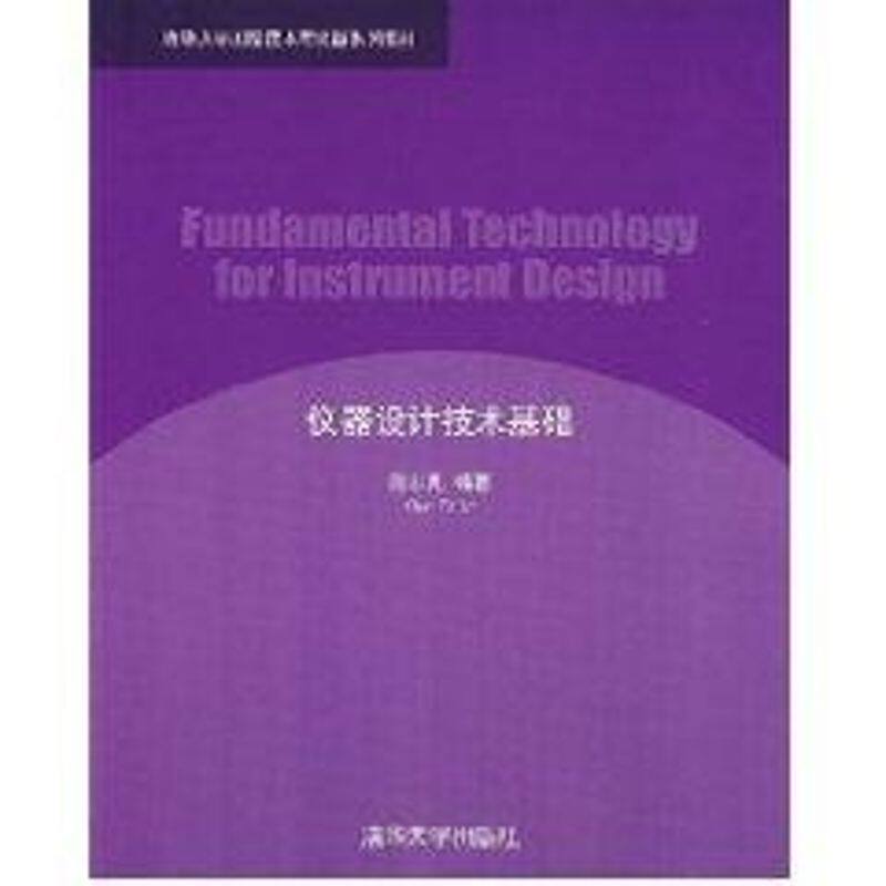 正版仪器设计技术基础(清华大学测控技术与仪器系列教材)