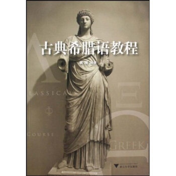 正版古典希腊语教程