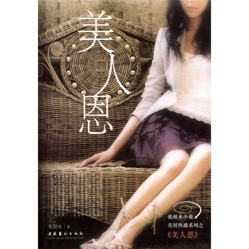 正版美人恩