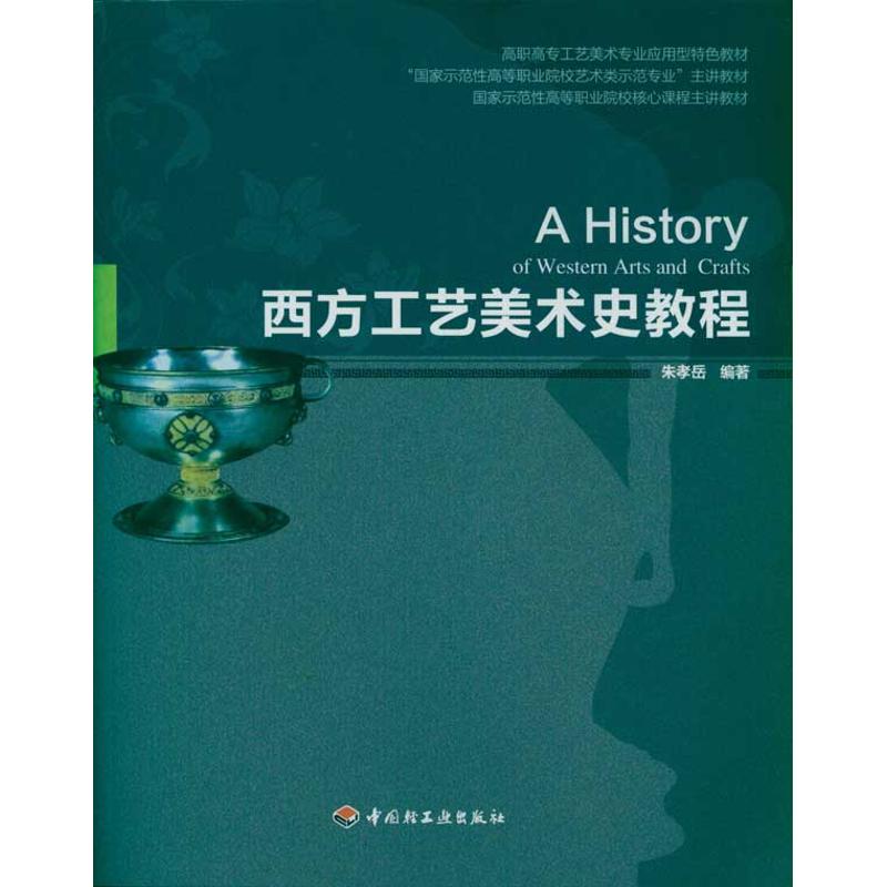正版西方工艺美术史教程