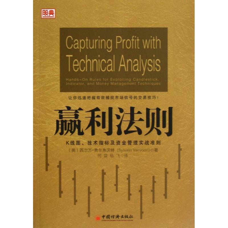 正版赢利法则(K线图.技术指标及资金管理实战准则)