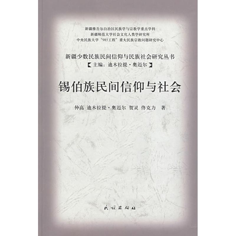 正版锡伯族民间信仰与社会(新疆少数民族民间信仰与民族社会研究丛书