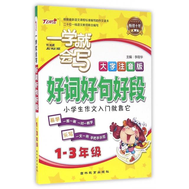 正版好词好句好段(年级大字注音版)/一学就会写