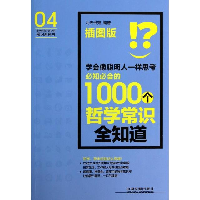 正版学会像聪明人一样思考(必知必会的1000个哲学常识全知道插图版)/生活中必不可少的常识系列书