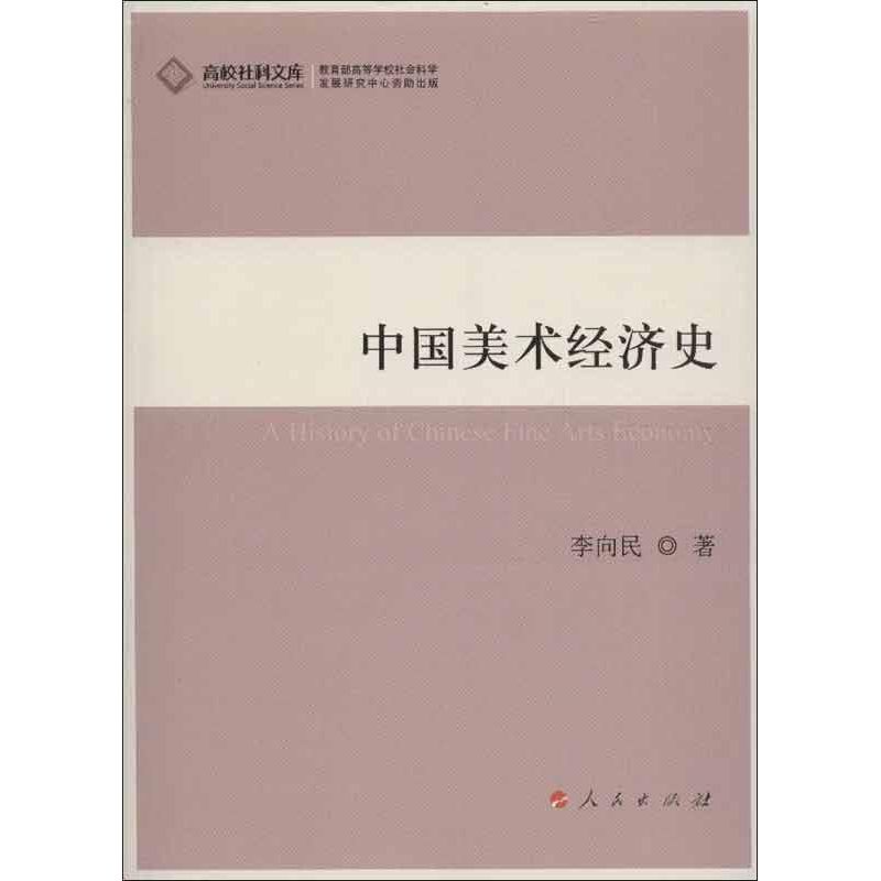 正版中国美术经济史