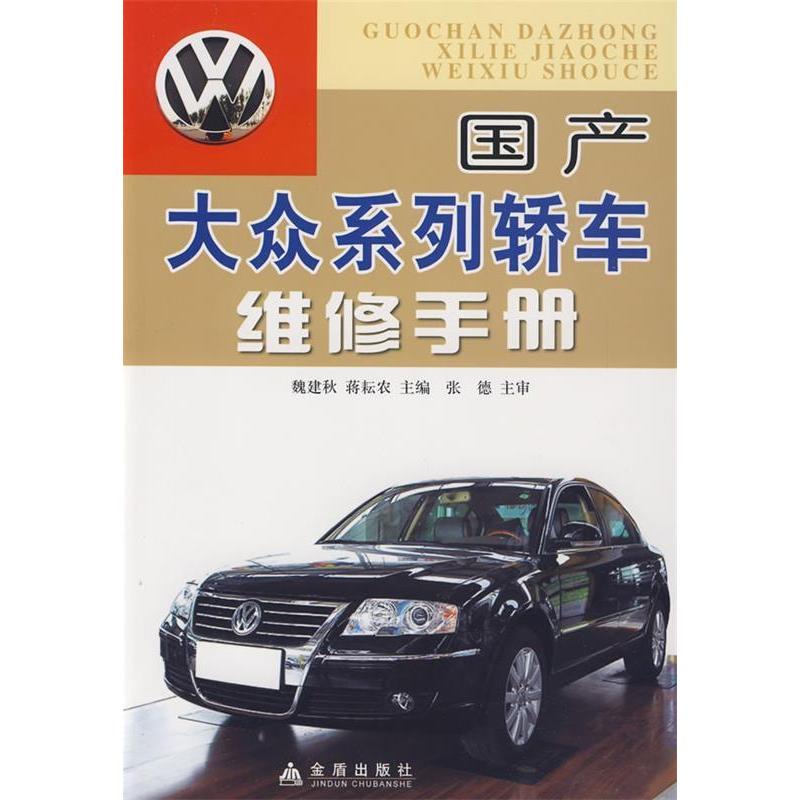 正版大众系列轿车维修手册