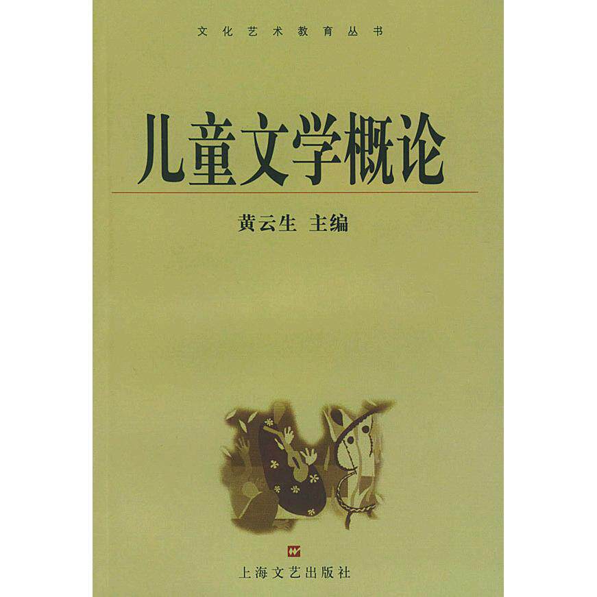 正版儿童文学概论