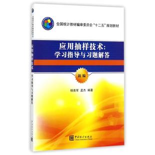 应用抽样技术：指导与习题解答正版