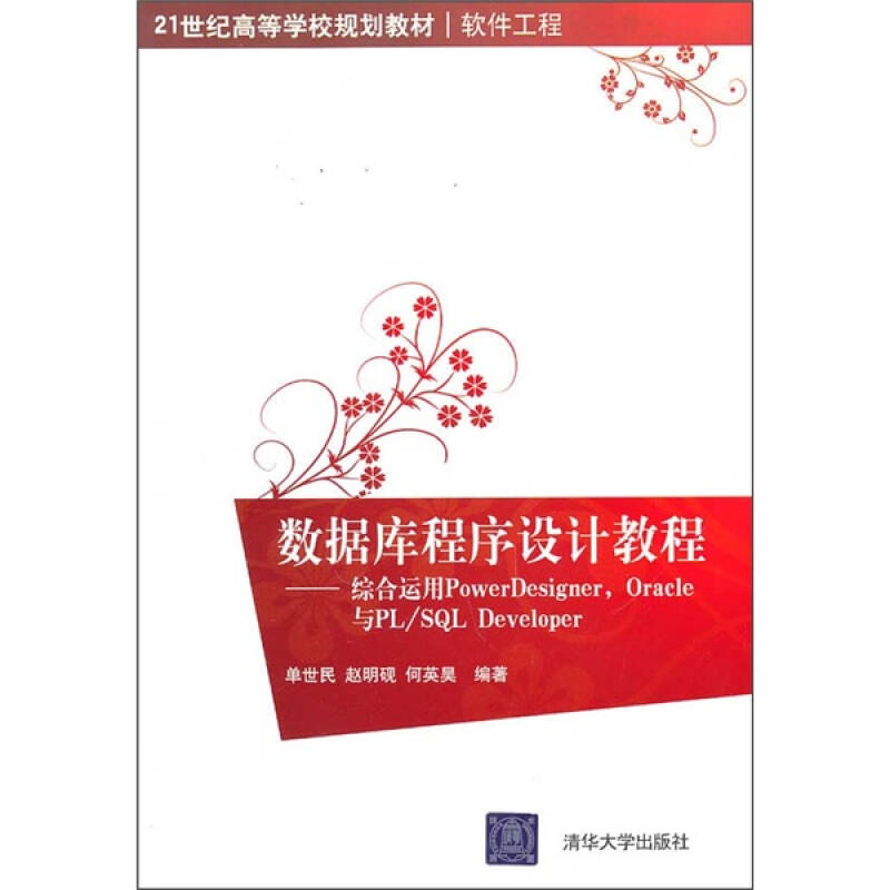正版数据库程序设计教程/综合运用PowerDesignerOracle与PL/SL Developer(21世纪高等学校规划教材软件工程)
