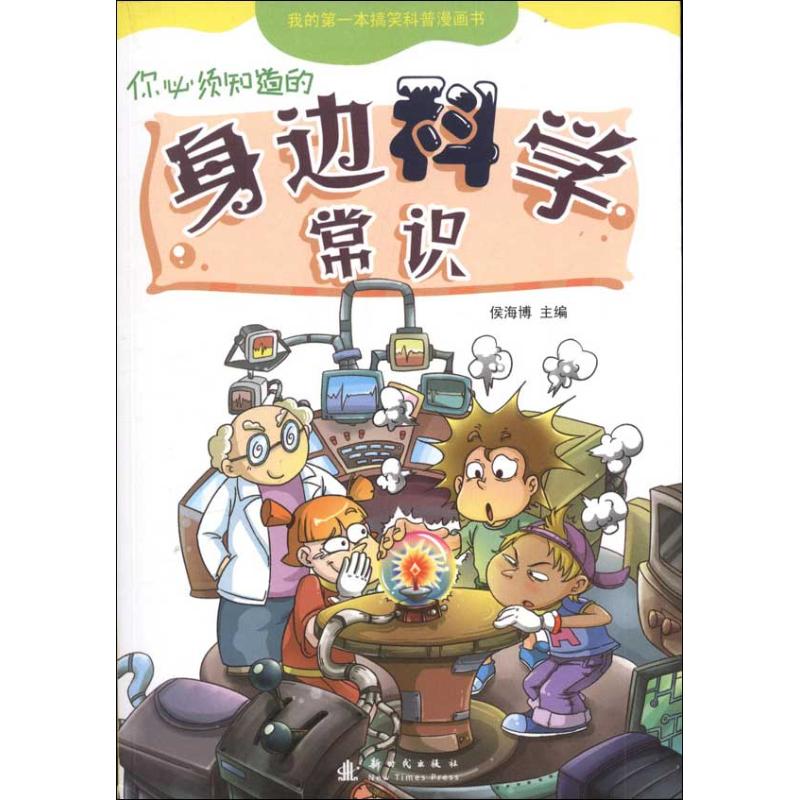 正版你必须知道的身边科学常识
