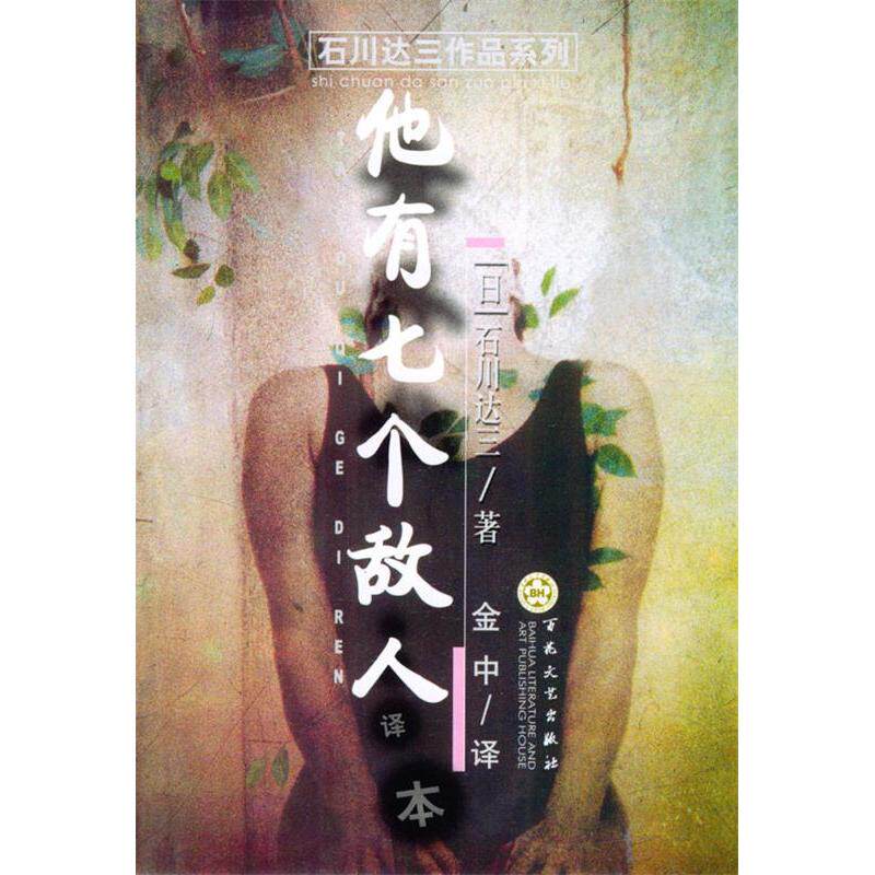 正版他有七个敌人(新译本)/石川达三作品系列