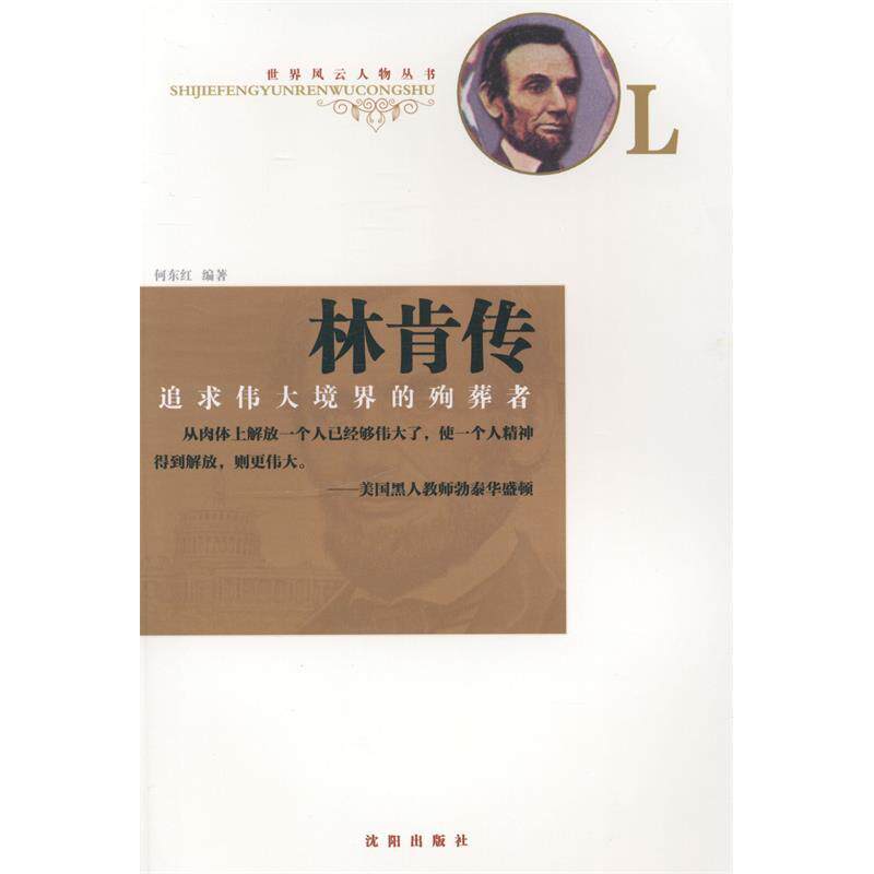 正版林肯传:追求伟大境界的殉葬者