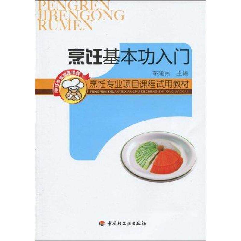 正版烹饪基本功入门