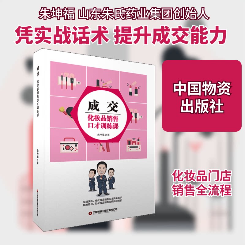 正版成交 化妆品销售口才训练课