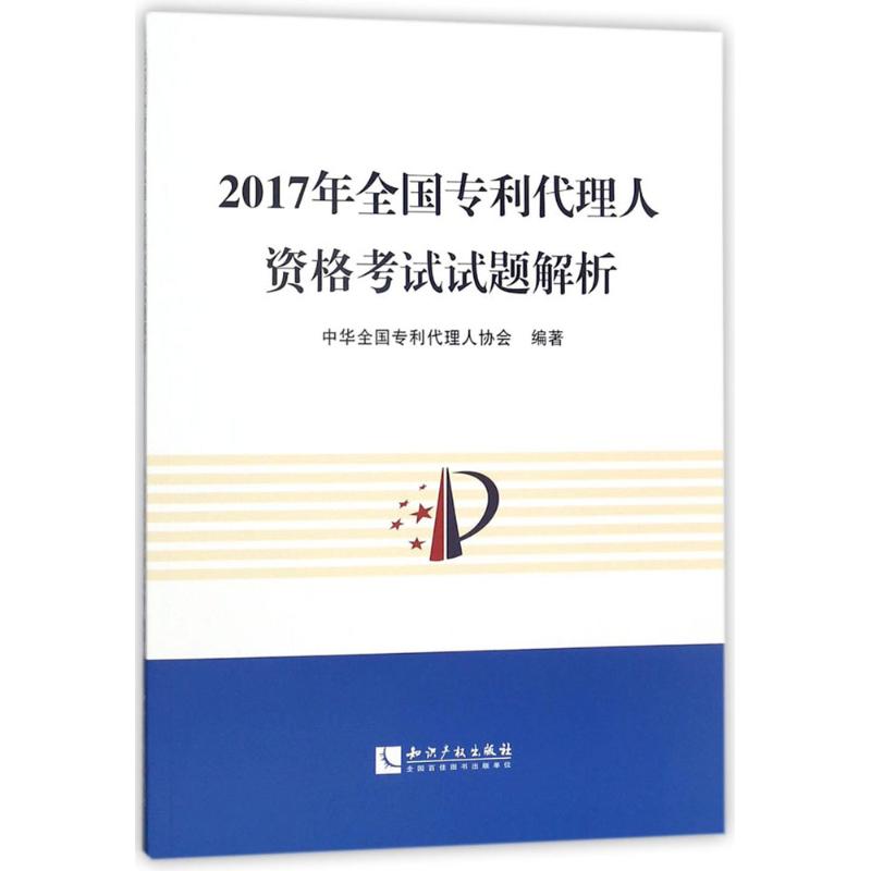 正版2017年全国专利代理人资格试题解析
