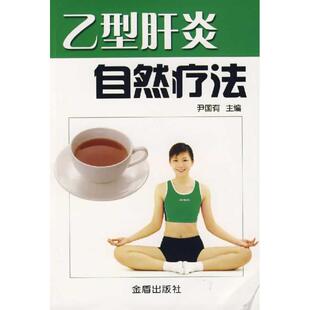 正版乙型肝炎自然疗法