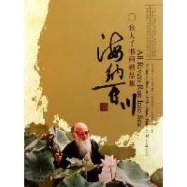 正版海纳百川-张大千书画精品集