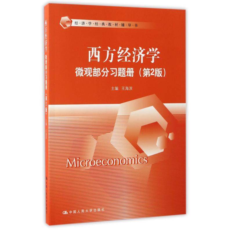 正版西方经济学微观部分习题册(第2版)/经济学经典教材辅导书