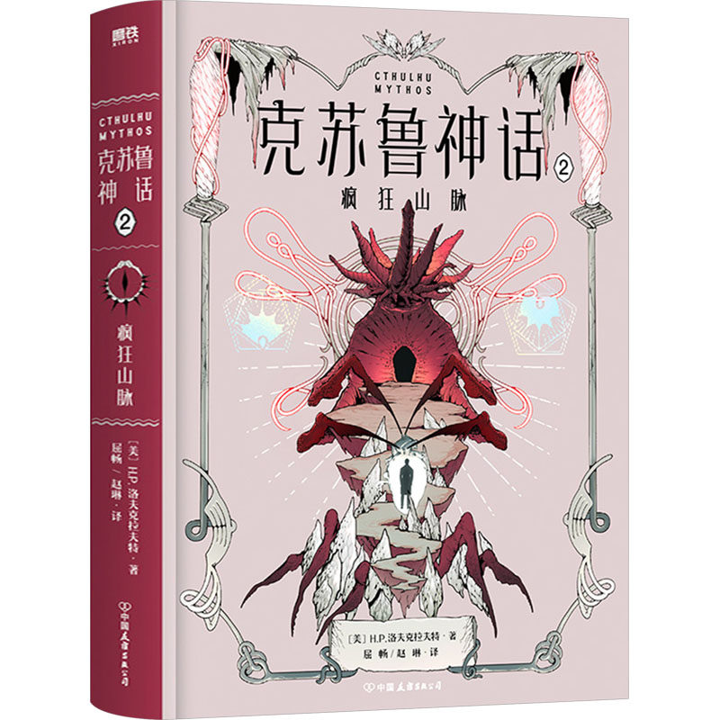 正版克苏鲁神话 2 疯狂山脉