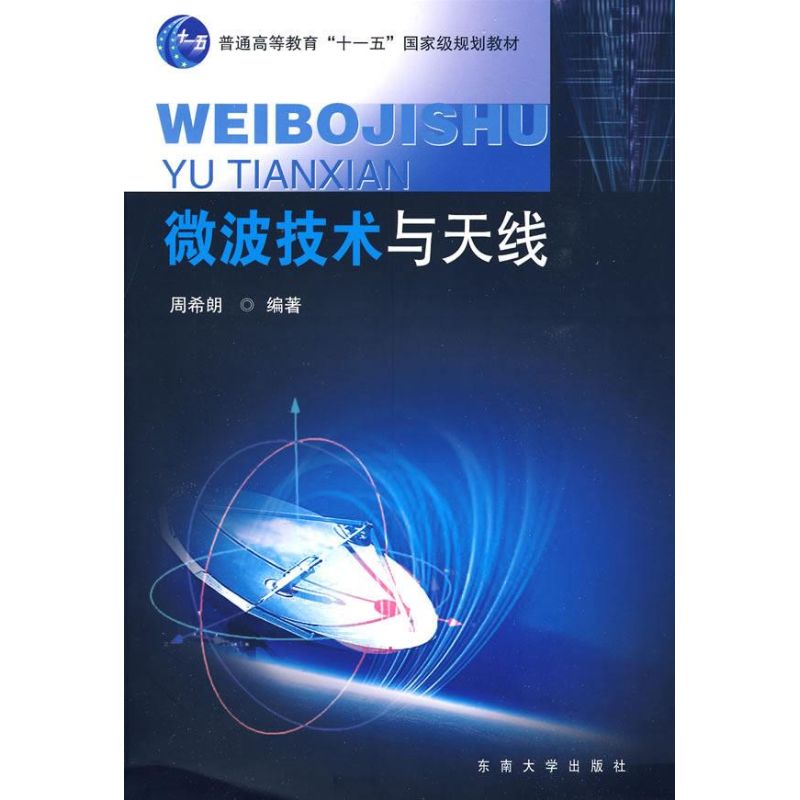 正版微波技术与天线