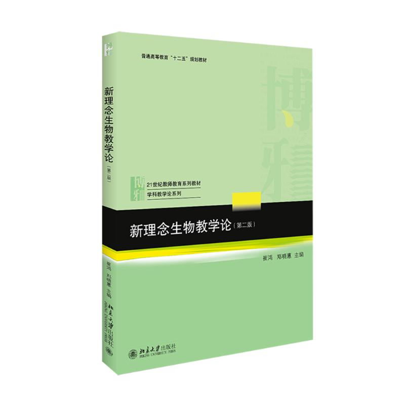 正版新理念生物教学论