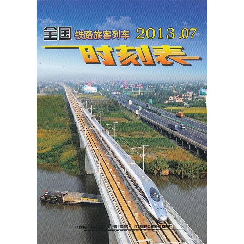 正版2013.07-全国铁路旅客列车时刻表