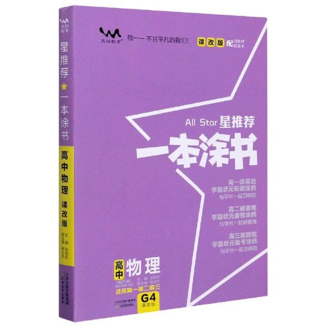 正版高中物理(适用高1高2高3课改版)/星一本涂书