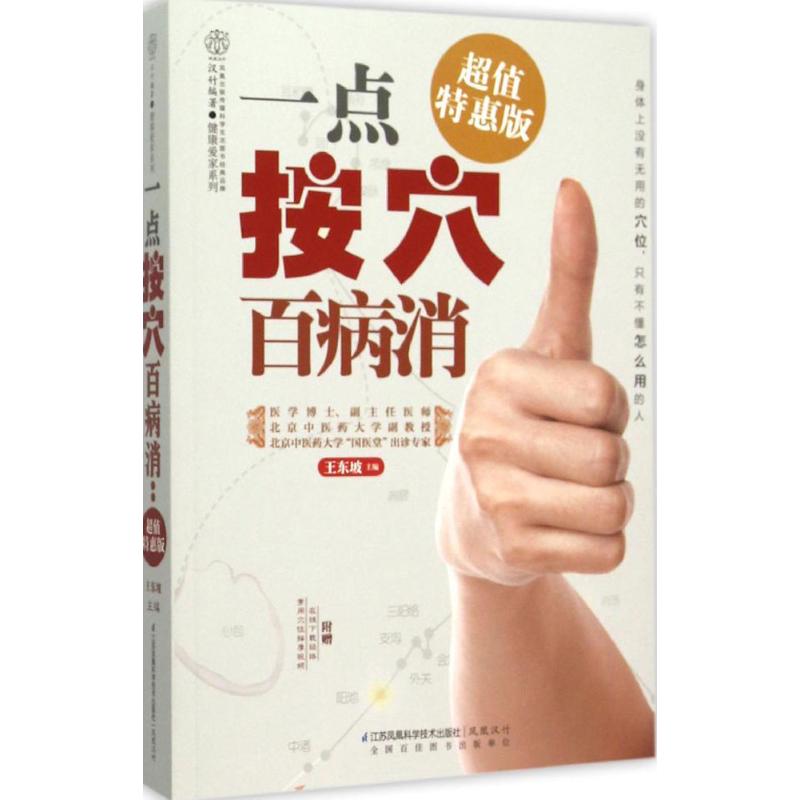 正版一点按穴百病消
