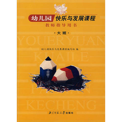 正版幼儿园快乐与发展课程教师指导用书：大班